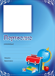 Портфолио ученика начальных классов | Флинт
